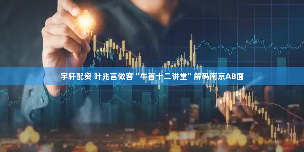 宇轩配资 叶兆言做客“牛首十二讲堂”解码南京AB面