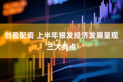 创盈配资 上半年银发经济发展呈现三大亮点