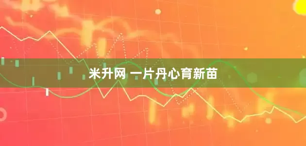 米升网 一片丹心育新苗